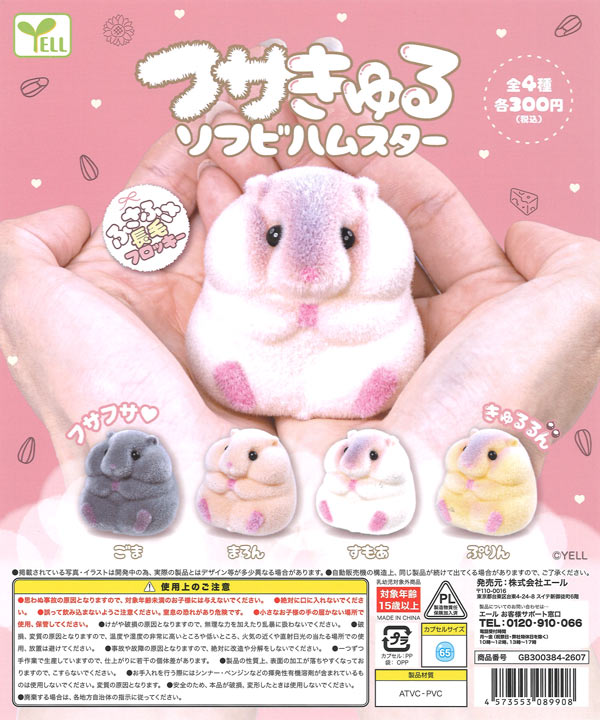 [In Stock Pre-Order] [Re-release] Fusakyuru Soft Vinyl Hamster (40 pieces)