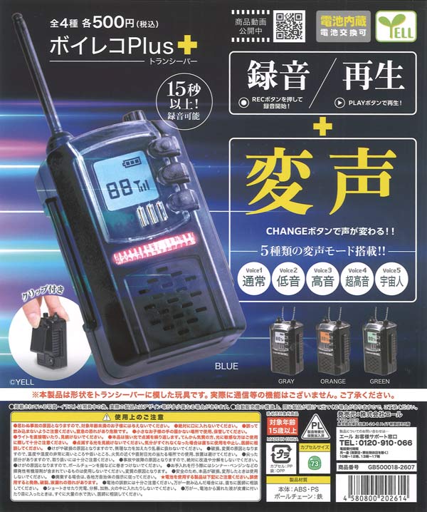 [In Stock Pre-Order] Voice Recorder Plus+ ~Walkie-Talkie~ (20 pieces) *Battery included