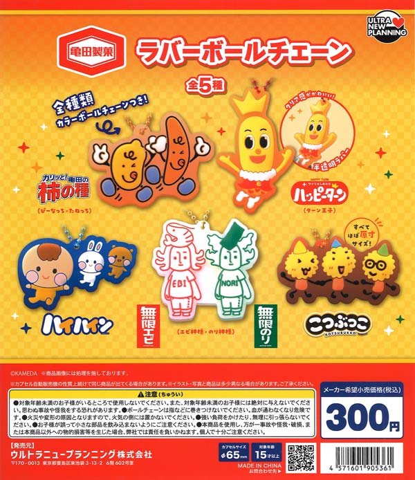 [In Stock Pre-Order] Kameda Seika Rubber Ball Chain (40 pieces)