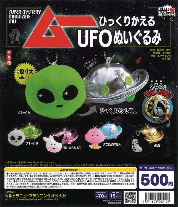 [In Stock Pre-Order] Monthly Mu Magazine Upside-Down UFO Plush Toy (20 pieces)