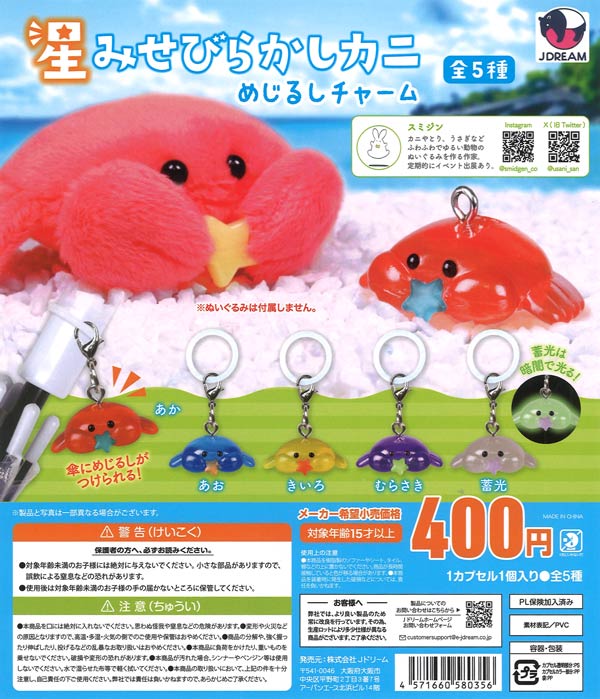 [In Stock Pre-Order] Star-Showcasing Crab Marker Charm (30 pieces)