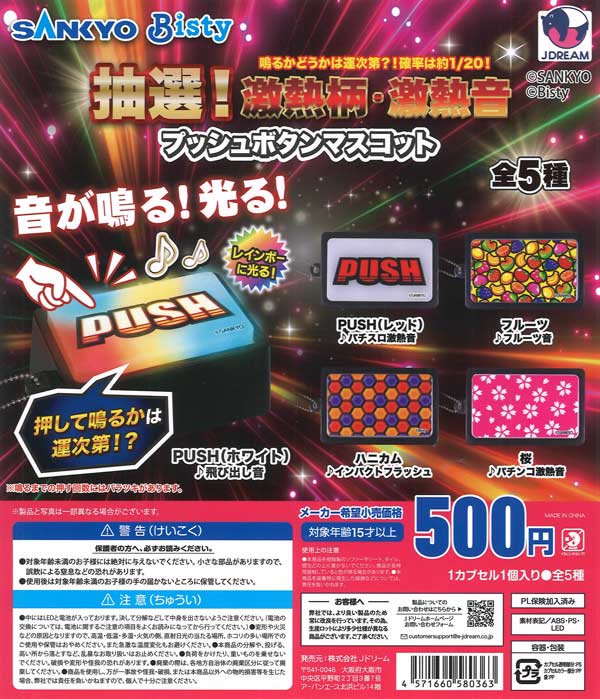 [In Stock Pre-Order] SANKYO Raffle! Super Hot Pattern & Super Hot Sound Push Button Mascot (20 pieces)