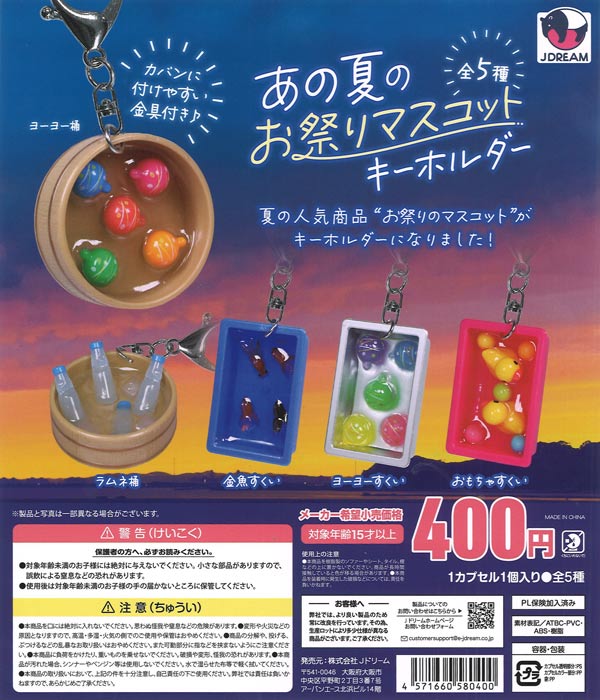 [In Stock Pre-Order] That Summer Festival Mascot Keychain (30 pieces)