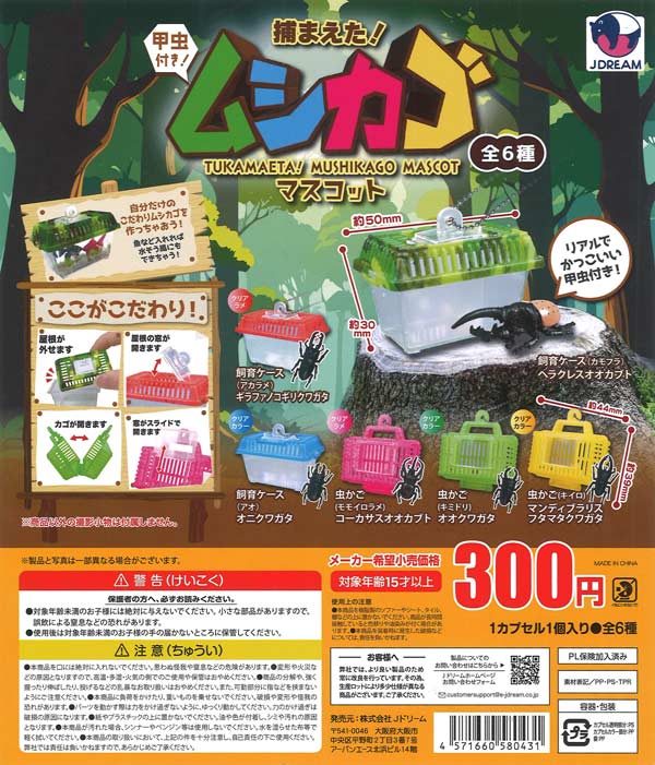 [In Stock Pre-Order] Caught it! Bug Cage Mascot (40 pieces)