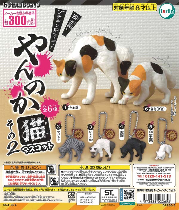 [In Stock Pre-Order] Yannoka Cat Mascot Part 2 (40 pieces)
