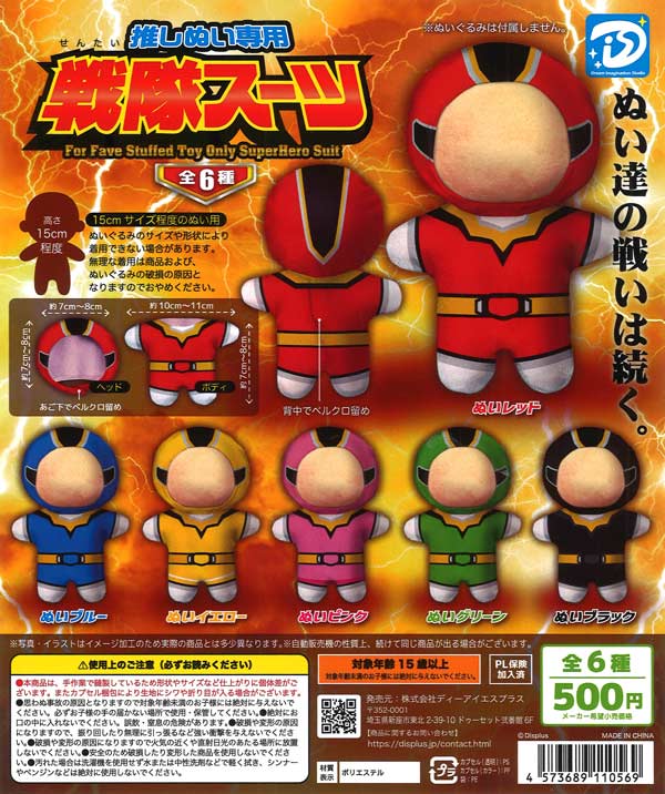 [In Stock Pre-Order] Sentai Suits for Your Favorite Plushie (20 pieces)