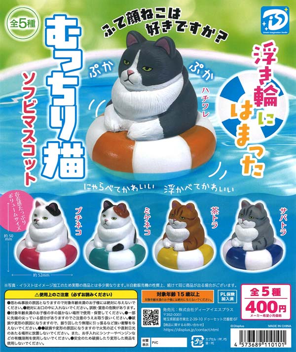[In Stock Pre-Order] [Re-release] Plump Cat in a Swim Ring Soft Vinyl Mascot (30 pieces)