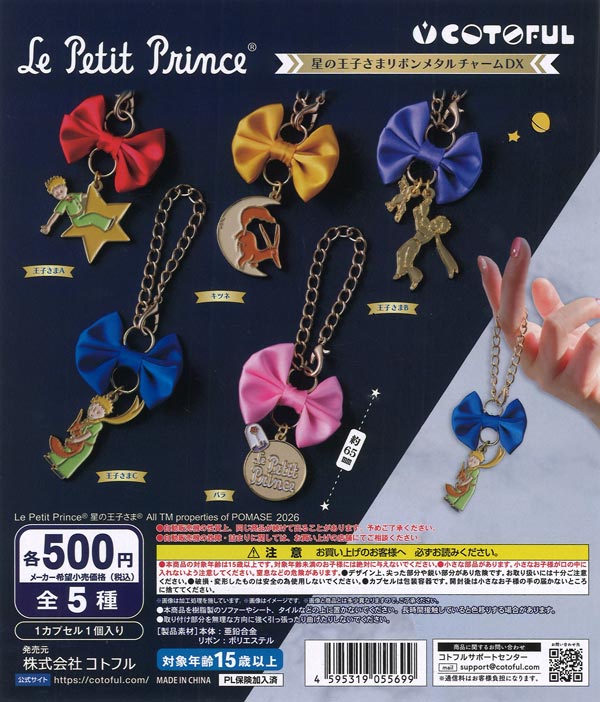[In Stock Pre-Order] The Little Prince Ribbon Metal Charm DX (20 pieces)