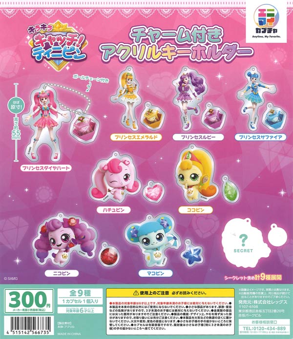 [In Stock Pre-Order] Sparkling Catch! Tinipin Charm Acrylic Keychain (40 pieces)