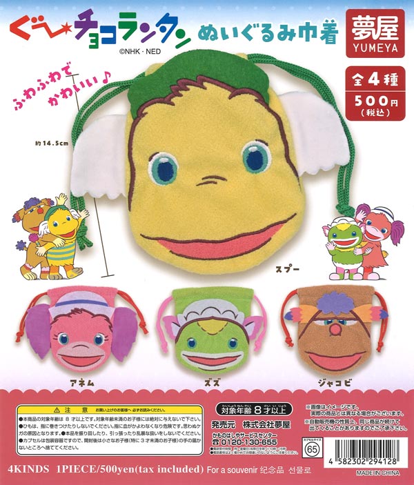 [In Stock Pre-Order] Guu Choco Lantern Plush Drawstring Bag (20 pieces)
