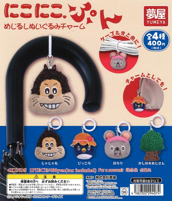 [In Stock Pre-Order] Nico Nico Pun Mejirushi Plush Charm (30 pieces)