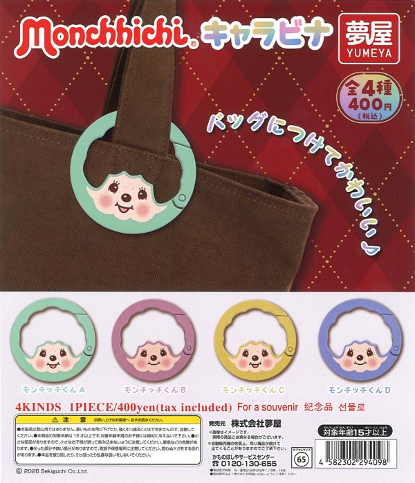 [In Stock Pre-Order] Monchhichi Carabiner (30 pieces)