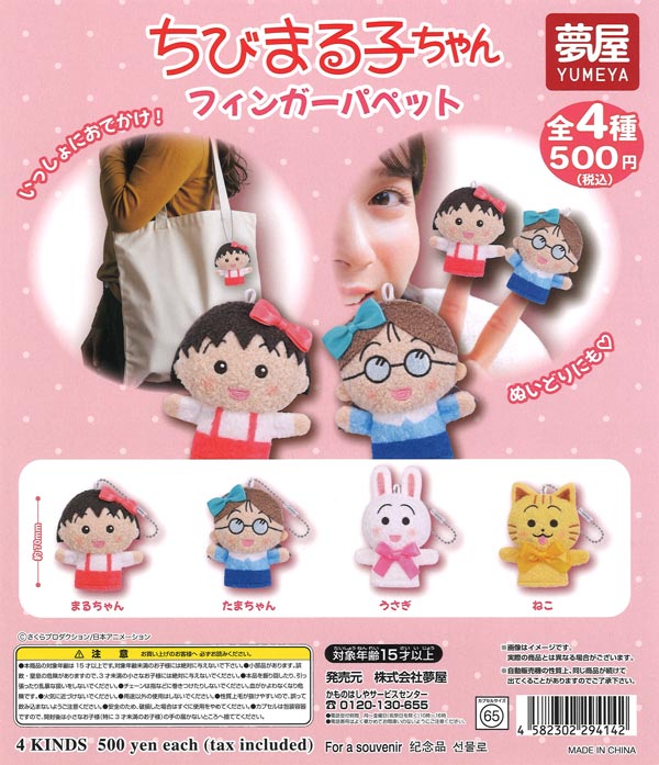 [In Stock Pre-Order] Chibi Maruko-chan Finger Puppets (20 pieces)