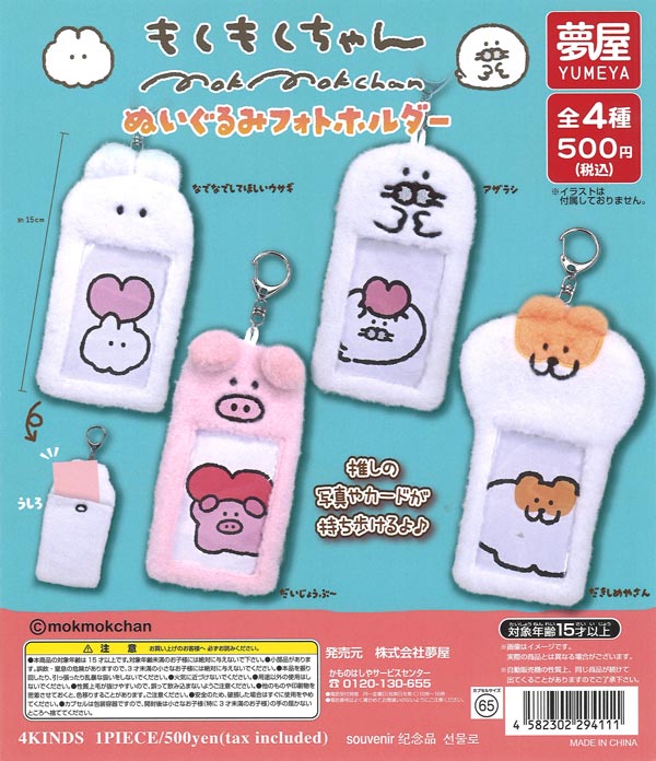 [In Stock Pre-Order] Mokumoku-chan Plush Photo Holder (20 pieces)
