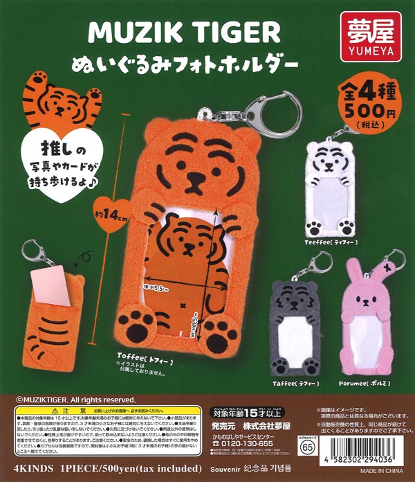 [In Stock Pre-Order] MUZIKTIGER Plush Photo Holder (20 pieces)