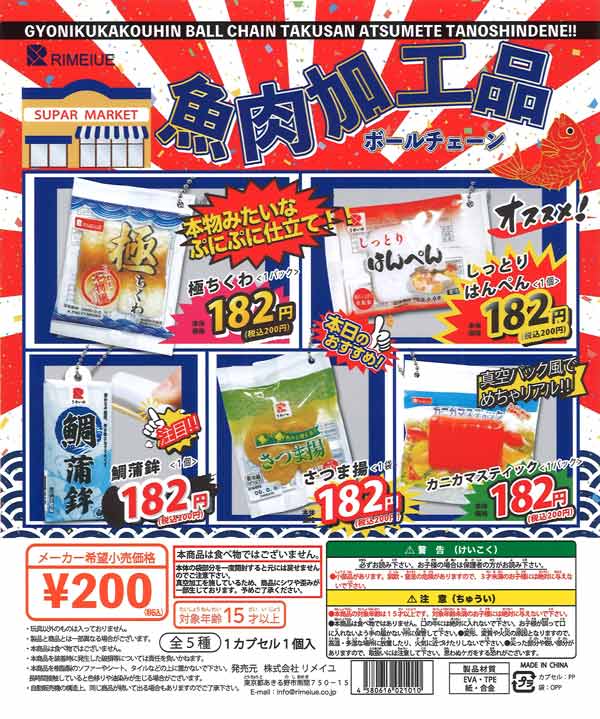 [In Stock Pre-Order] [Re-release] Fish Meat Product Ball Chain (50 pieces)