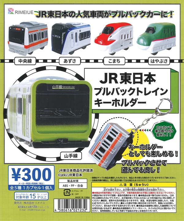 [In Stock Pre-Order] JR East Japan Pullback Train Keychain (40 pieces)