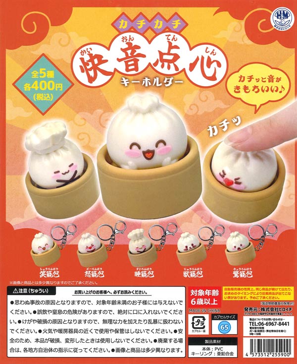 [In Stock Pre-Order] Click-clack dim sum keychain (30 pieces)