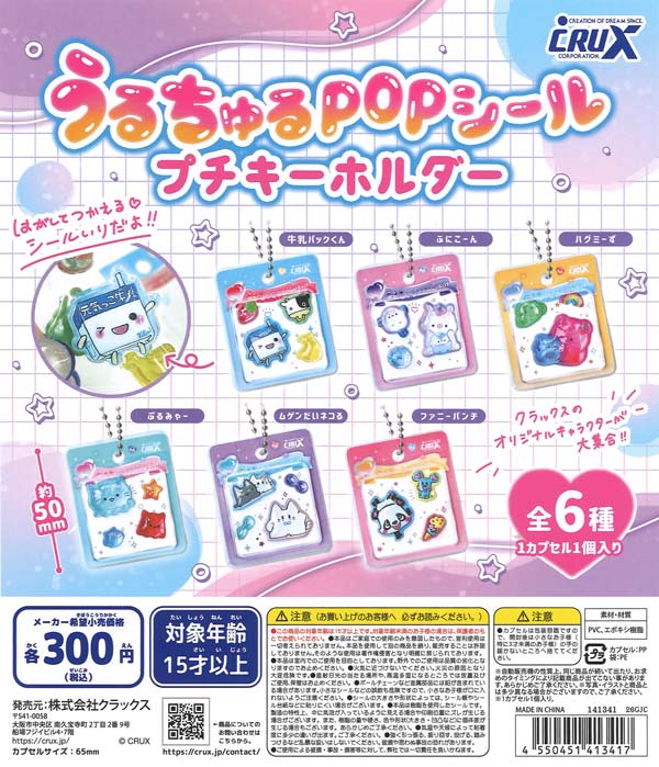 [In Stock Pre-Order] Crux Characters Uruchuru POP Sticker Petit Keychain (40 pieces)