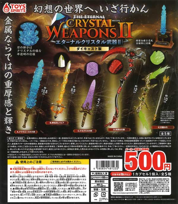 [In Stock Pre-Order] Die-cast! Eternal Crystal Weapon Mascot II (20 pieces)
