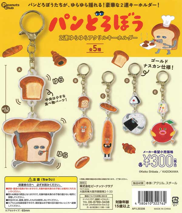 [In Stock Pre-Order] Bread Thief Double Swinging Acrylic Keychain (40 pieces)