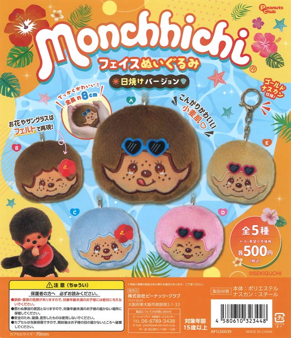 [In Stock Pre-Order] Monchhichi Face Plush Toy, Sun-tanned Version (20 pieces)