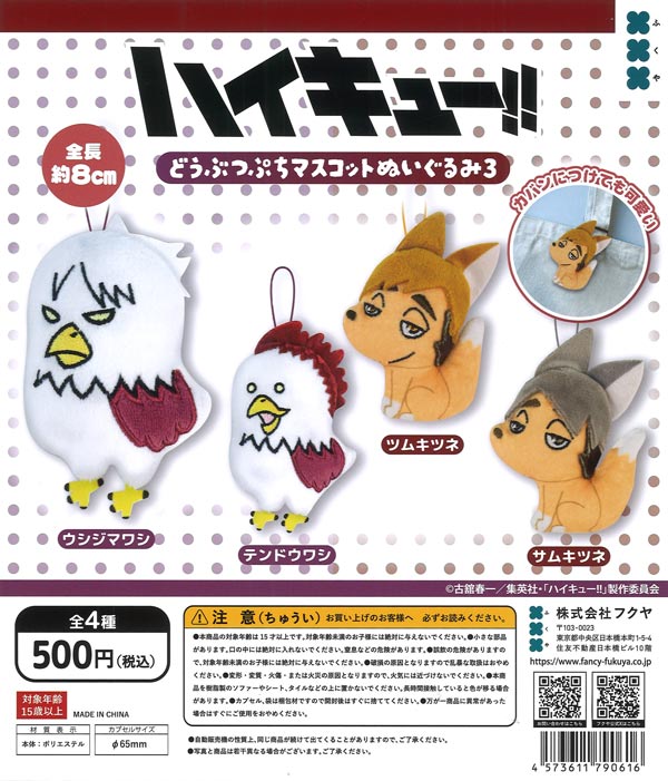[In Stock Pre-Order] Haikyu!! Animal Petit Mascot Plush Toy 3 (20 pieces)