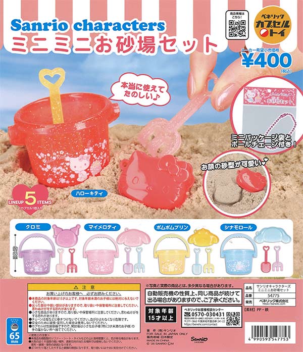 [In Stock Pre-Order] Sanrio Characters Mini Sandbox Set (30 pieces)