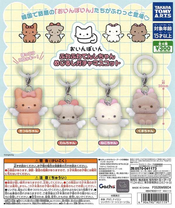 [In Stock Pre-Order] Oinboin Fluffy Angel-chan Mark Gacha Mascot (40 pieces)