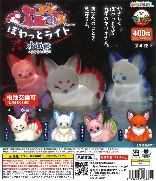 [In Stock Pre-Order] Chokonto Kyubisama Powatt Light Water Mirror (30 pieces) *Battery included