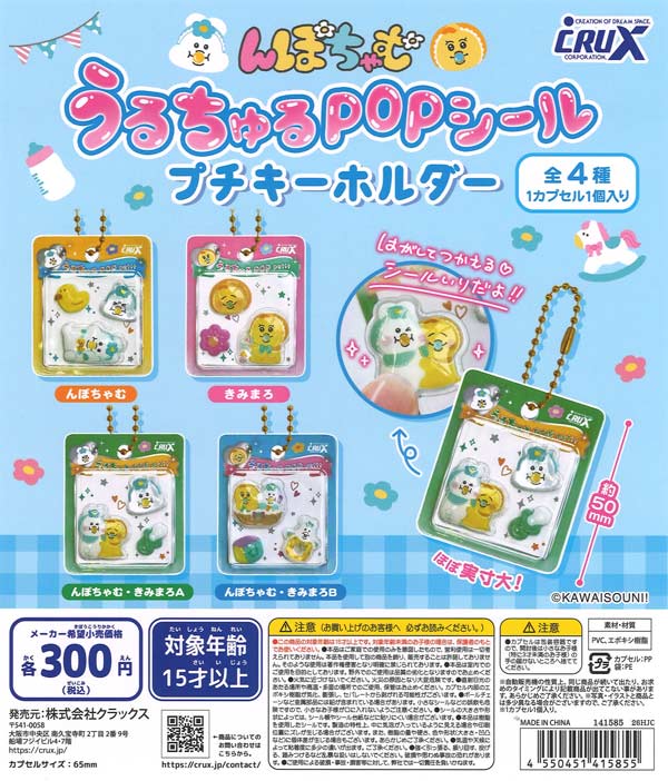 [In Stock Pre-Order] Npochamu Uruchuru POP Sticker Petit Keychain (40 pieces)