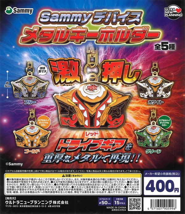 [In Stock Pre-Order] Sammy Device Metal Keychain (30 pieces)