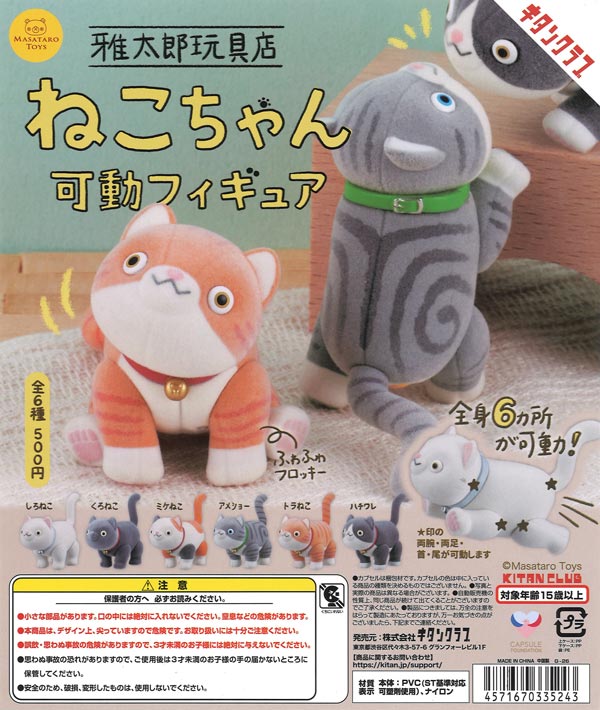 [In Stock Pre-Order] Masataro Toy Shop Cat Movable Figure (20 pieces)