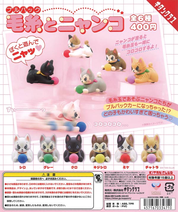 [In Stock Pre-Order] [Re-release] Pullback Yarn and Kitty (30 pieces)