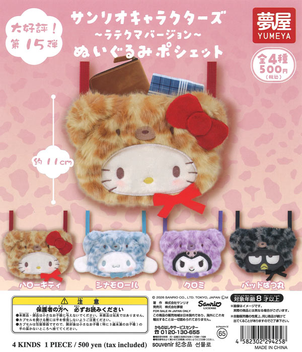 [In Stock Pre-Order] Sanrio Characters Lattekuma Version Plush Pouch (20 pieces)
