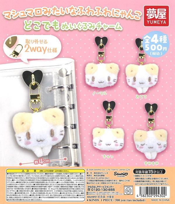 [In Stock Pre-Order] Sanrio Marshmallow-like Fluffy Kitty Anywhere Plush Charm (20 pieces)