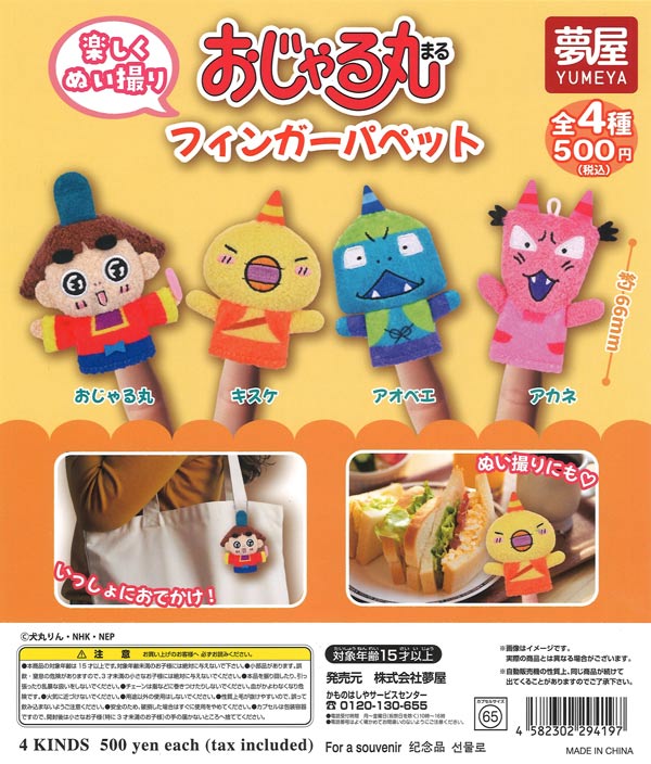 [In Stock Pre-Order] Ojarumaru Finger Puppets (20 pieces)