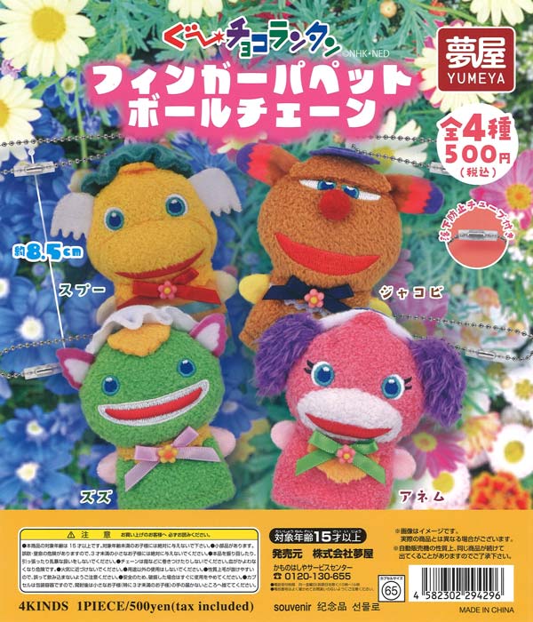 [In Stock Pre-Order] Guu Choco Lantern Finger Puppet (20 pieces)