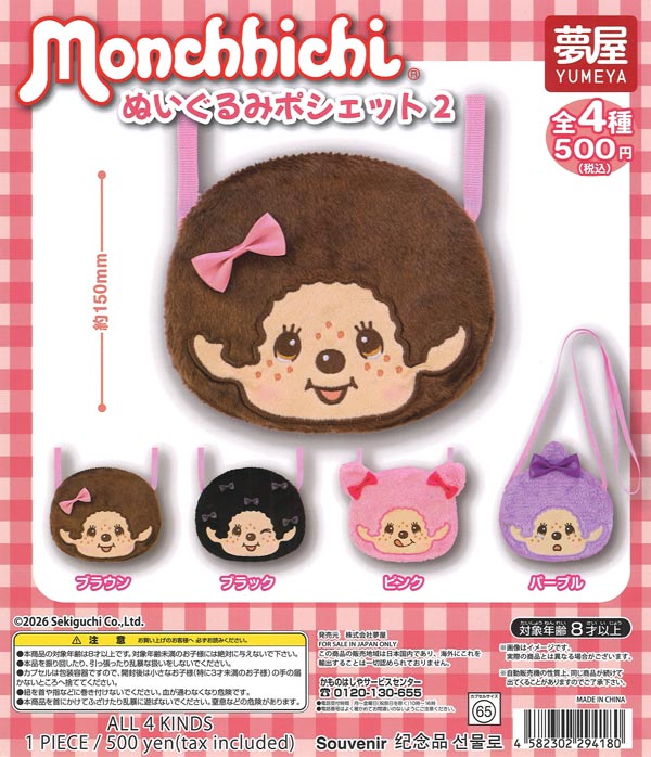 [In Stock Pre-Order] Monchhichi Plush Pouch 2 (20 pieces)