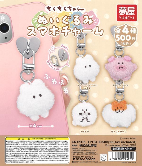 [In Stock Pre-Order] Mokumoku-chan Plush Smartphone Charm (20 pieces)