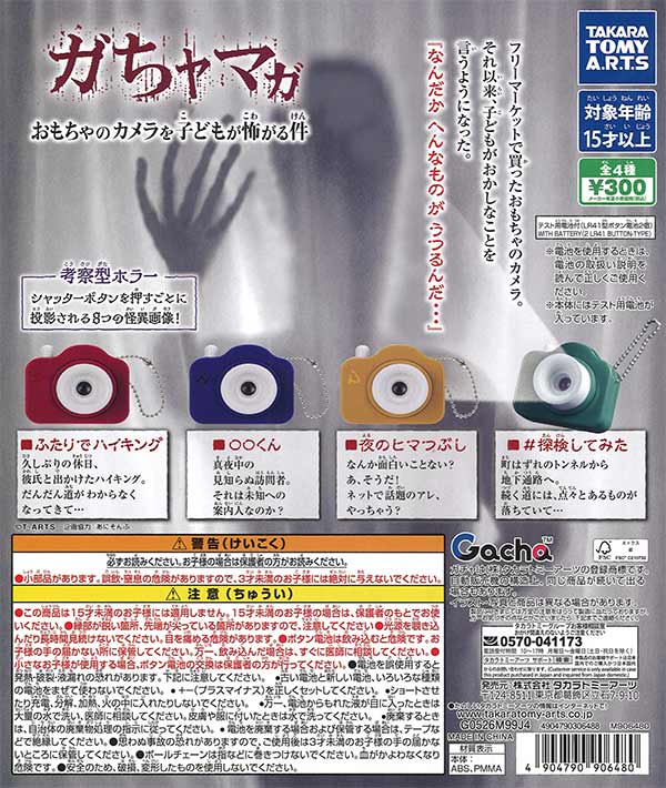 [In Stock Pre-Order] Gacha Magazine: The Case of Children Being Scared of Toy Cameras (40 Pieces)