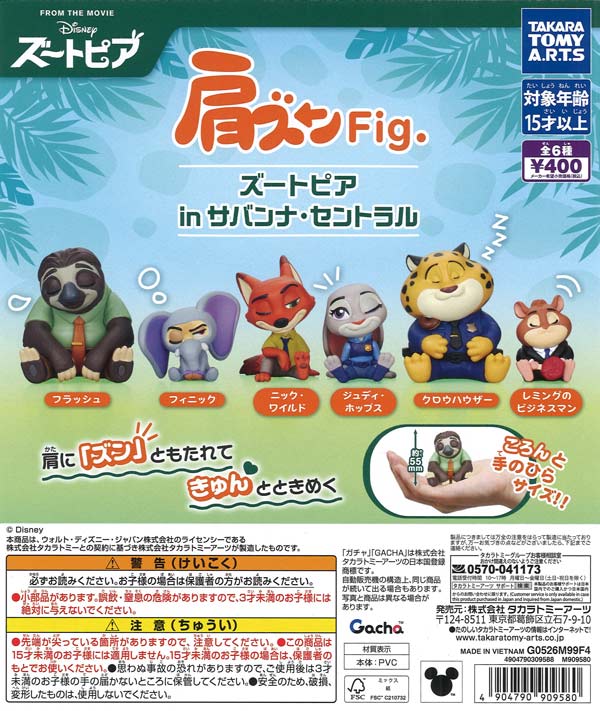 [In Stock Pre-Order] Shoulder-Shaped Fig. Zootopia in Savannah Central (30 pieces)
