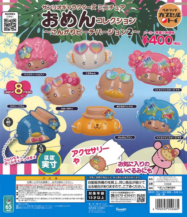 [In Stock Pre-Order] Sanrio Characters Miniature Mask Collection ~Sun-kissed Beach Version 2~ (30 pieces)
