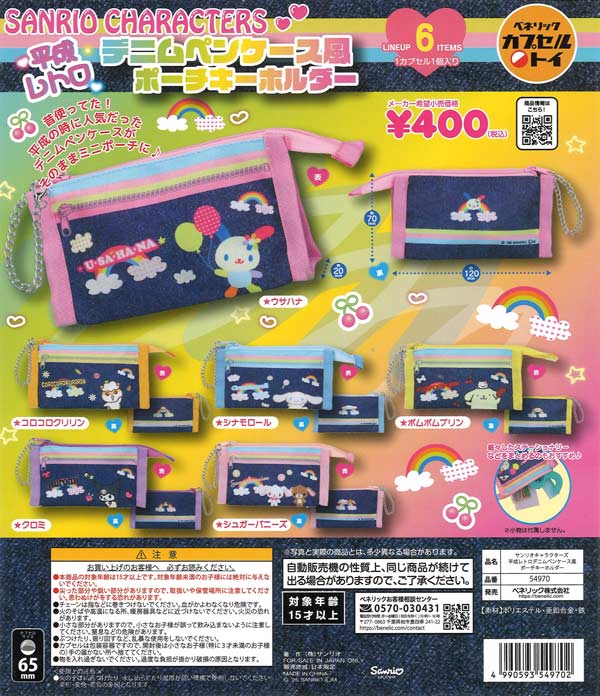 [In Stock Pre-Order] Sanrio Characters Heisei Retro Denim Pen Case Style Pouch Keychain (30 pieces)