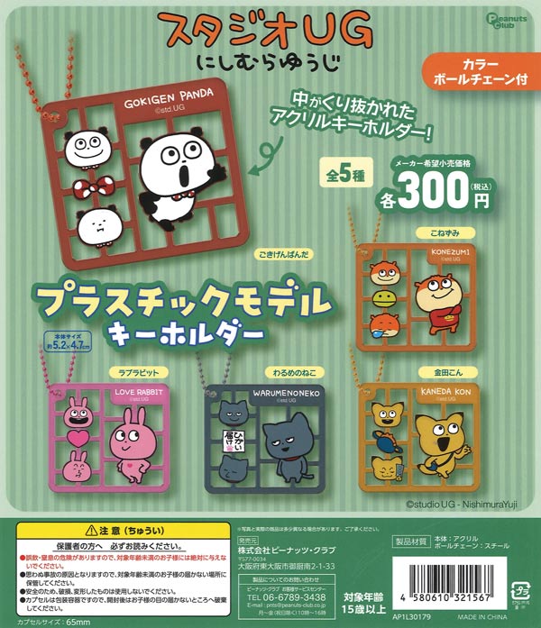 [In Stock Pre-Order] [Re-release] Studio UG Plastic Model Keychain (40 pieces)