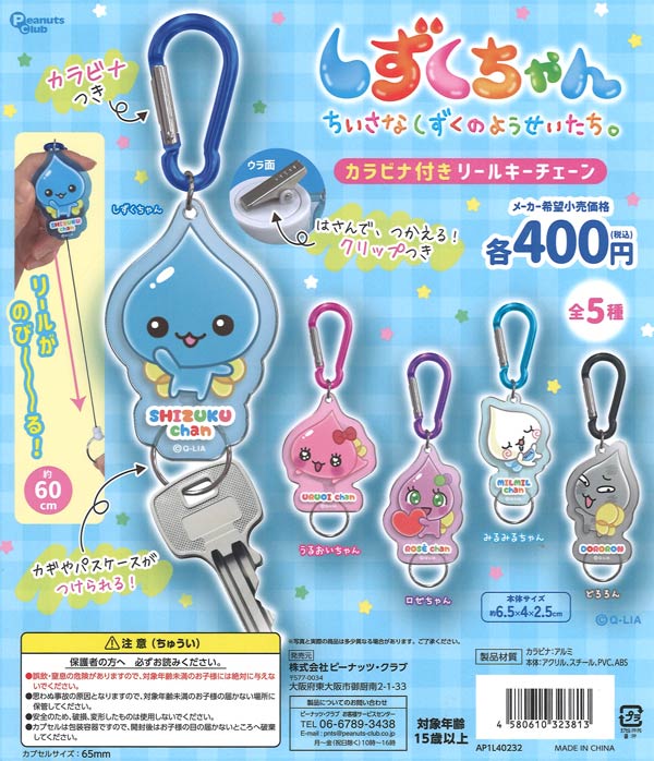 [In Stock Pre-Order] Shizuku-chan Carabiner Reel Keychain (30 pieces)