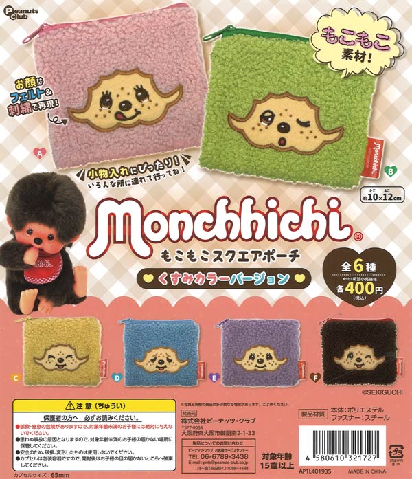 [In Stock Pre-Order] [Re-release] Monchhichi Fluffy Square Pouch, Dusty Color Ver. (30 pieces)