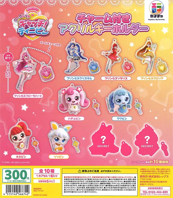 [In Stock Pre-Order] Secret Catch! Tinipin Charm Acrylic Keychain (40 pieces)