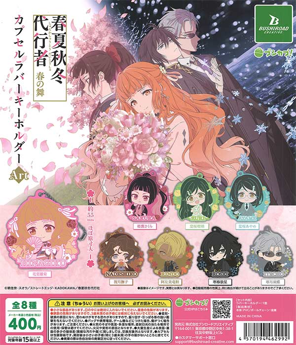 [In Stock Pre-Order] TV Anime "Spring, Summer, Autumn, Winter Agent: Spring Dance" Capsule Rubber Keychain Art (30 pieces)