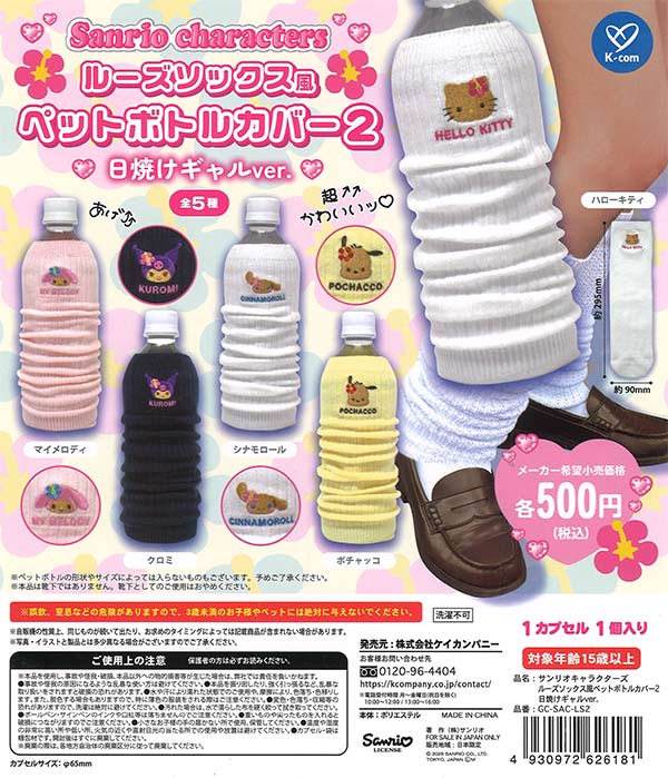 [In Stock Pre-Order] Sanrio Characters Loose Socks Style Pet Bottle Cover 2 Sun-tanned Gal Ver. (20 pieces)